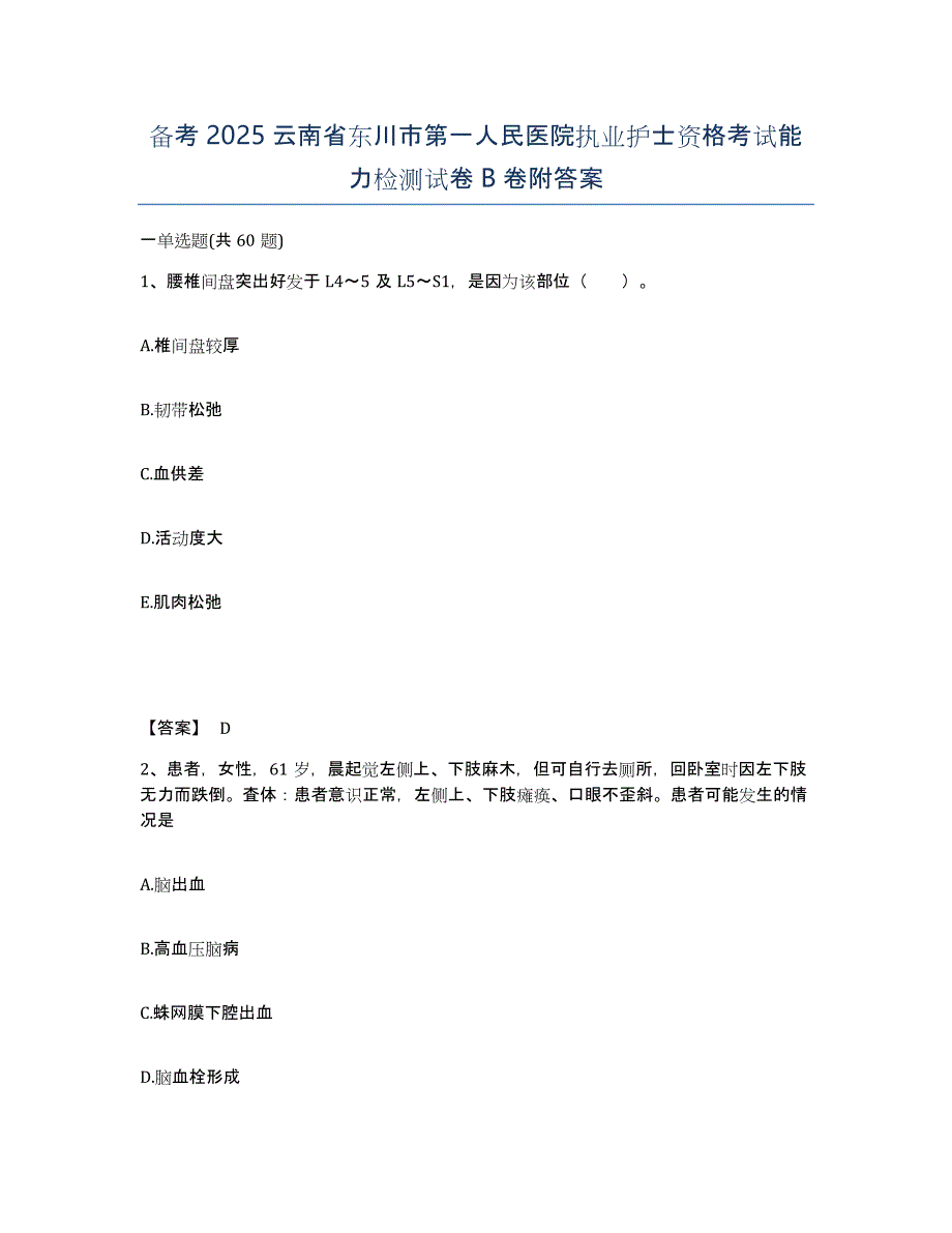 备考2025云南省东川市第一人民医院执业护士资格考试能力检测试卷B卷附答案_第1页