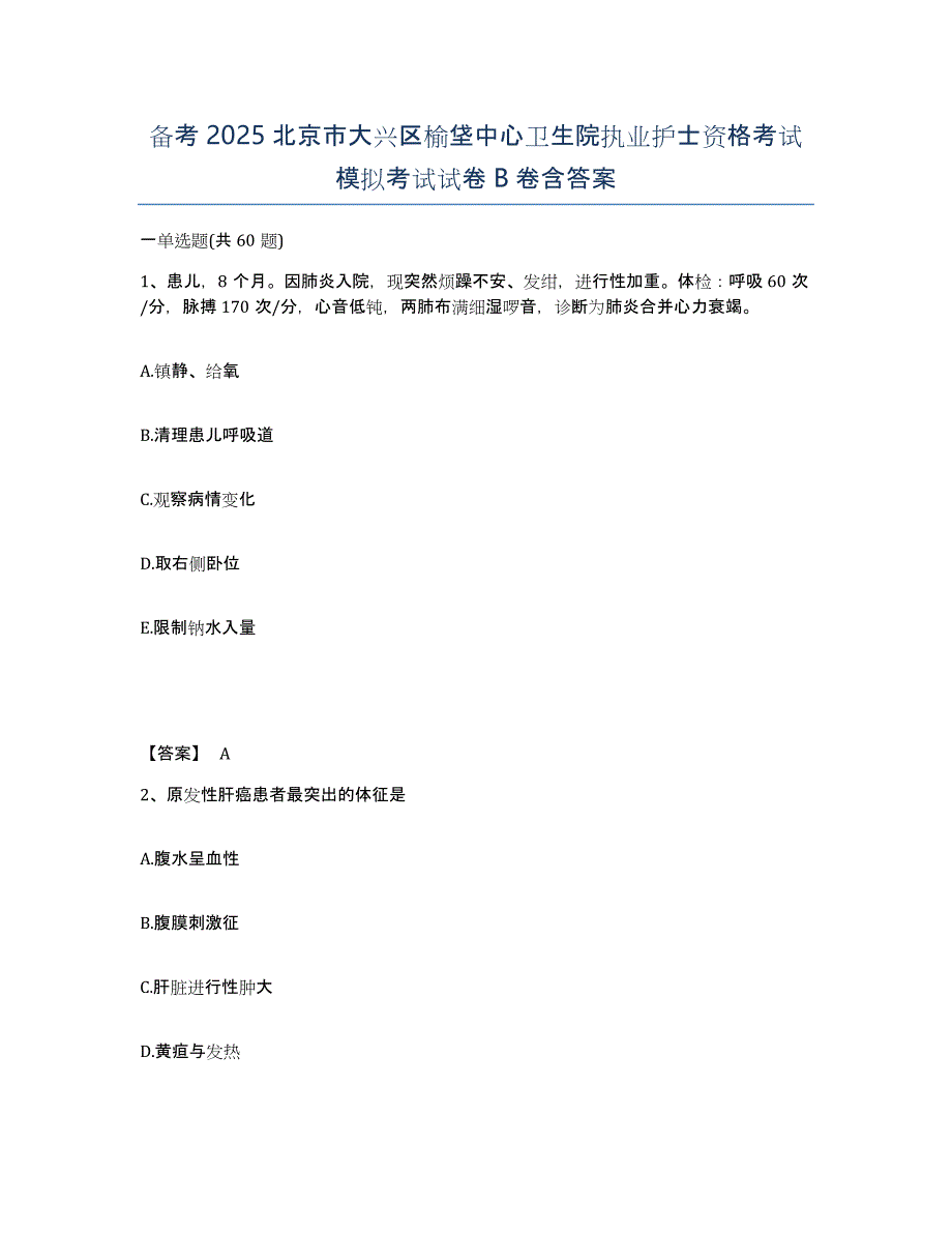 备考2025北京市大兴区榆垡中心卫生院执业护士资格考试模拟考试试卷B卷含答案_第1页