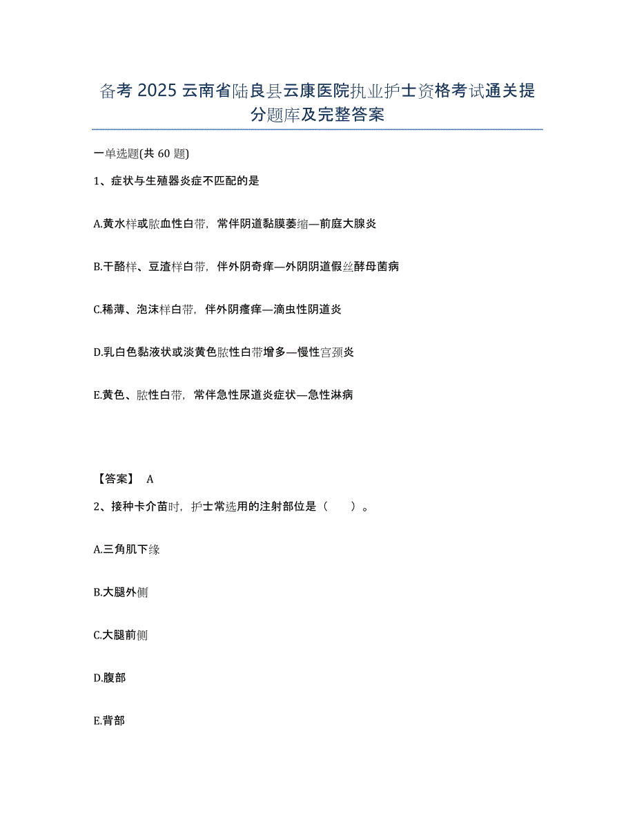 备考2025云南省陆良县云康医院执业护士资格考试通关提分题库及完整答案_第1页