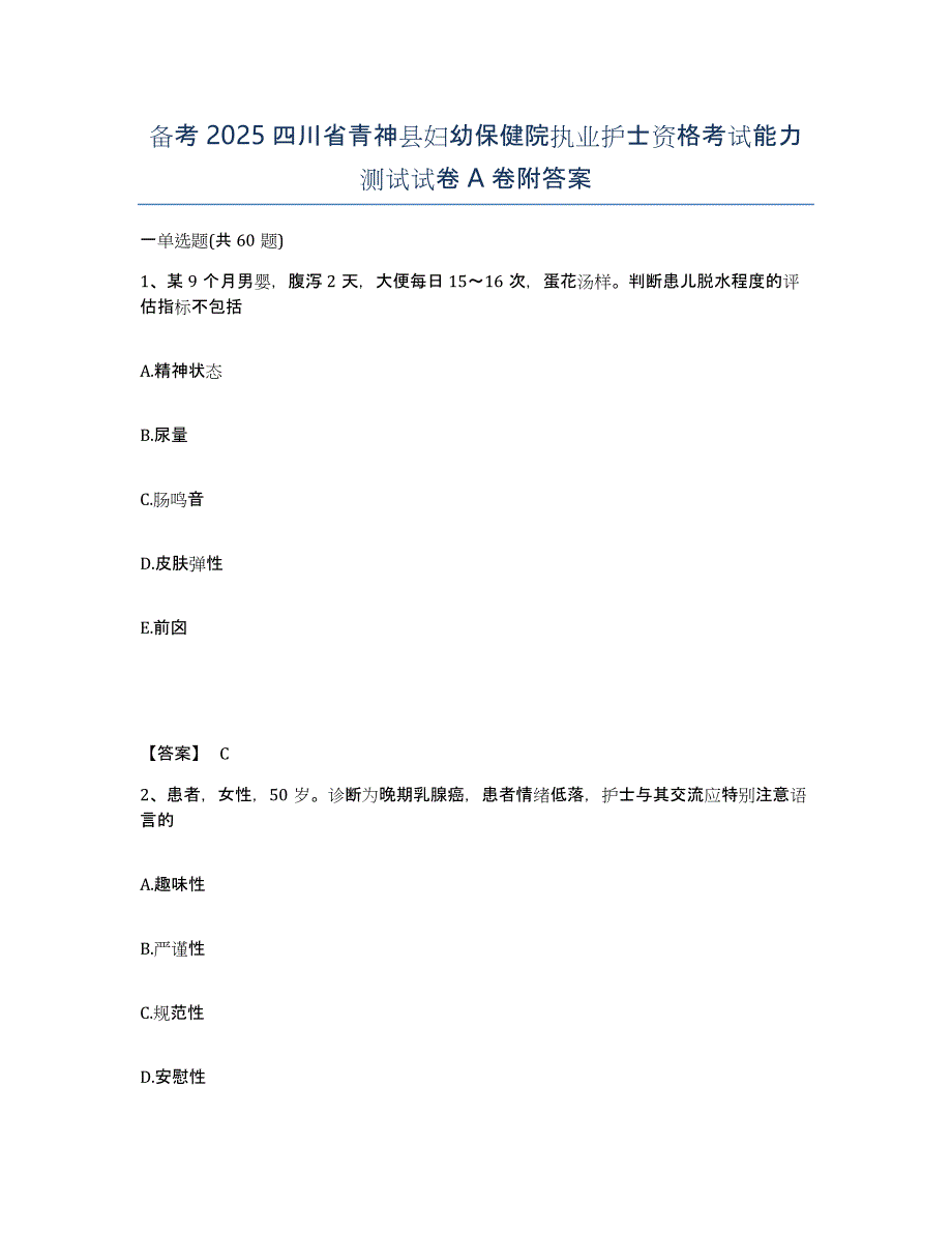 备考2025四川省青神县妇幼保健院执业护士资格考试能力测试试卷A卷附答案_第1页