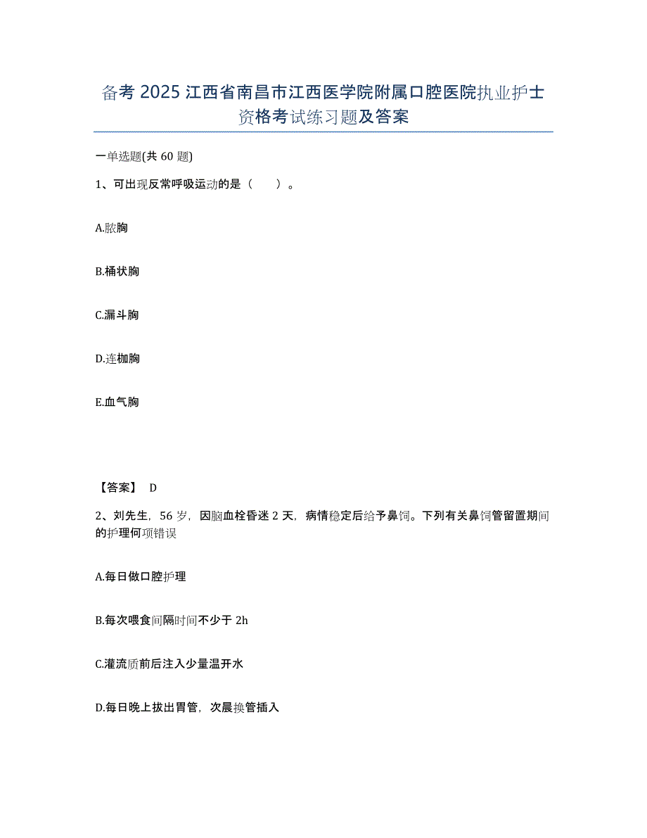 备考2025江西省南昌市江西医学院附属口腔医院执业护士资格考试练习题及答案_第1页