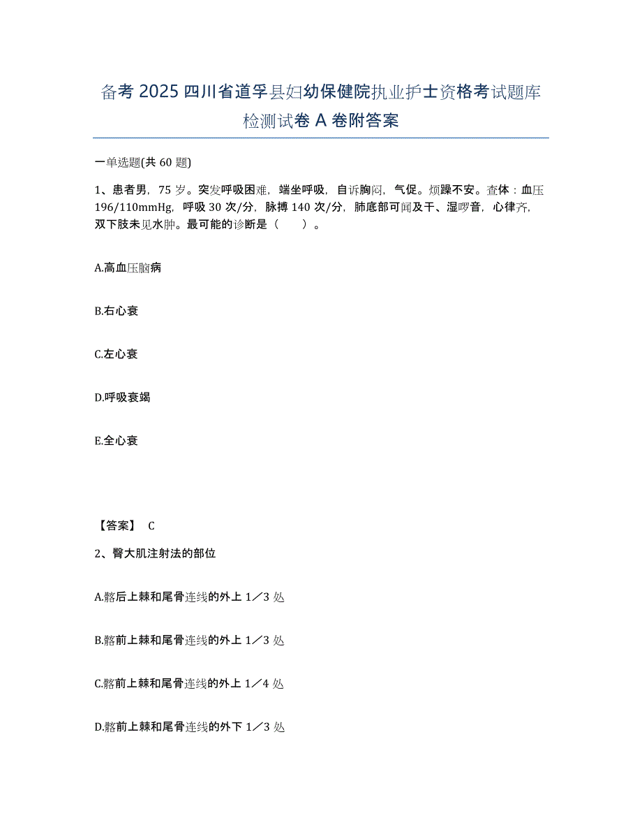 备考2025四川省道孚县妇幼保健院执业护士资格考试题库检测试卷A卷附答案_第1页