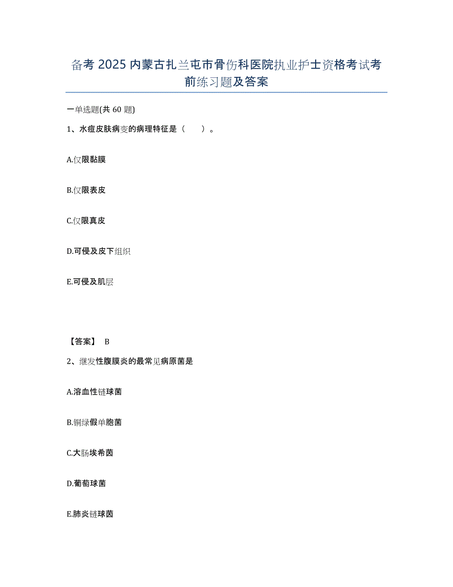 备考2025内蒙古扎兰屯市骨伤科医院执业护士资格考试考前练习题及答案_第1页