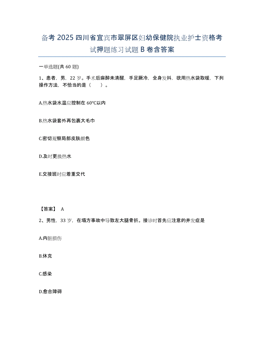 备考2025四川省宜宾市翠屏区妇幼保健院执业护士资格考试押题练习试题B卷含答案_第1页