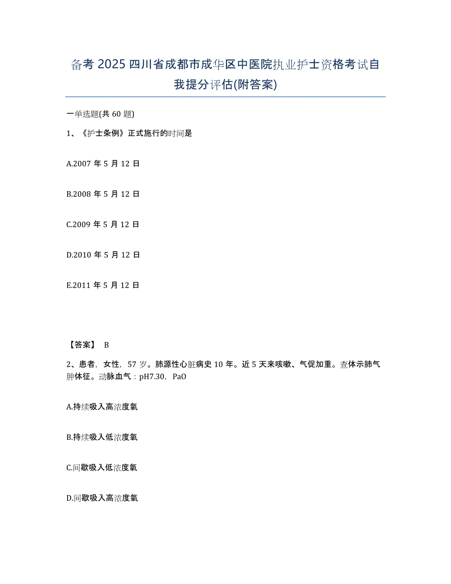 备考2025四川省成都市成华区中医院执业护士资格考试自我提分评估(附答案)_第1页