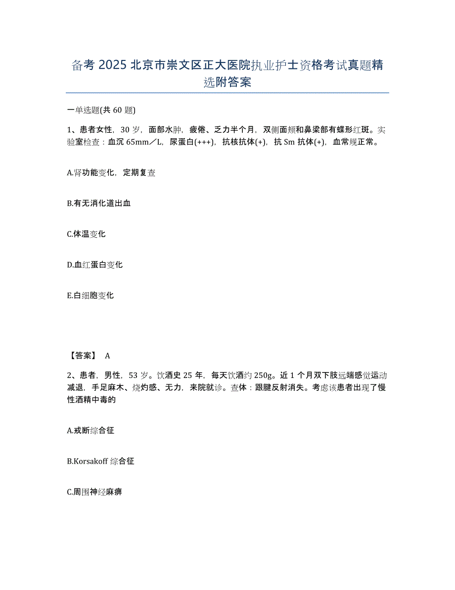 备考2025北京市崇文区正大医院执业护士资格考试真题附答案_第1页