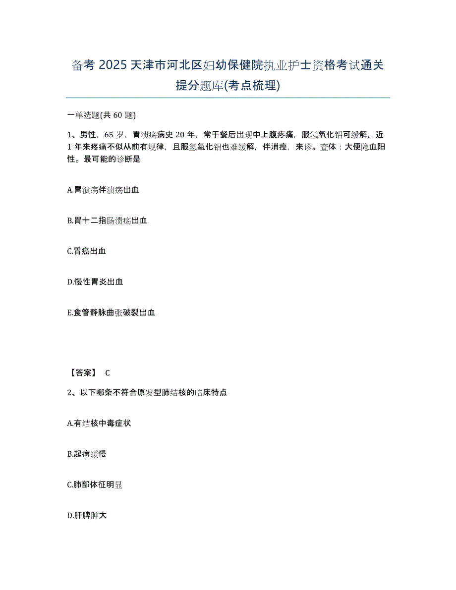 备考2025天津市河北区妇幼保健院执业护士资格考试通关提分题库(考点梳理)_第1页