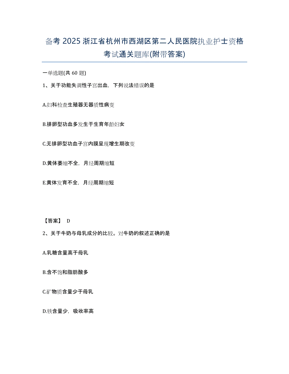 备考2025浙江省杭州市西湖区第二人民医院执业护士资格考试通关题库(附带答案)_第1页