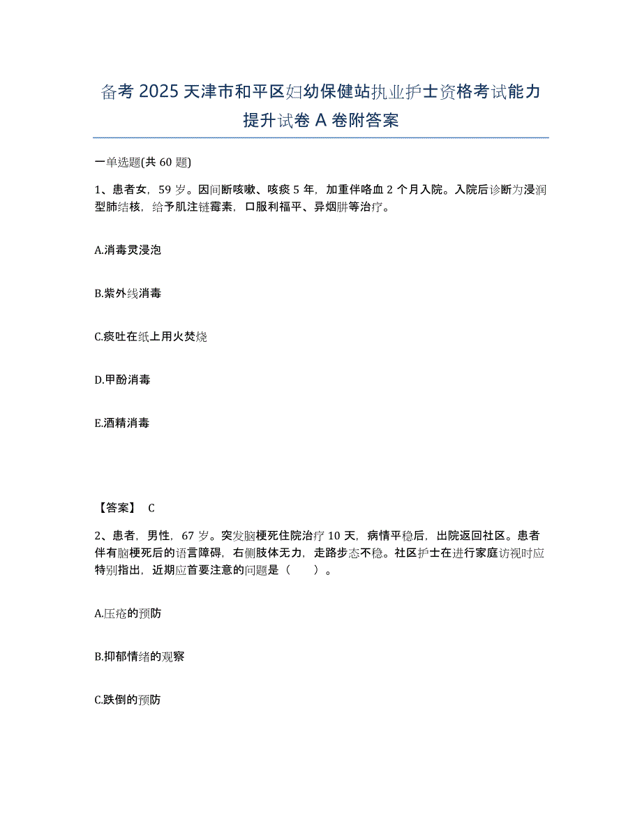 备考2025天津市和平区妇幼保健站执业护士资格考试能力提升试卷A卷附答案_第1页