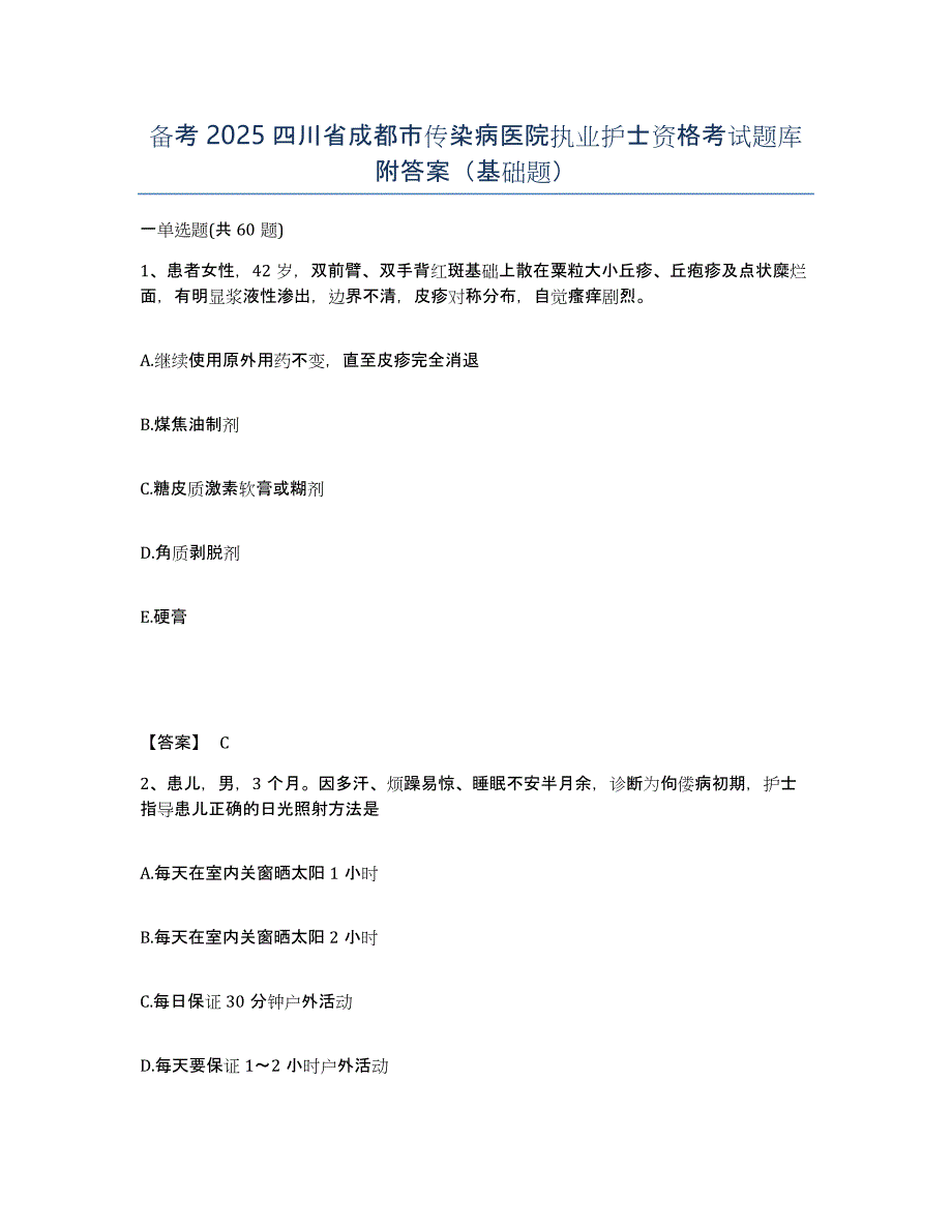 备考2025四川省成都市传染病医院执业护士资格考试题库附答案（基础题）_第1页