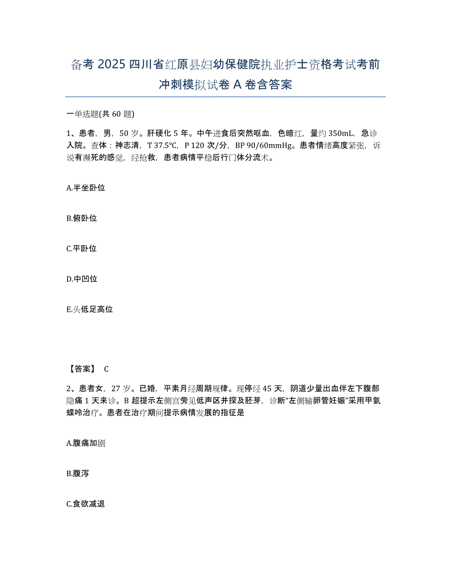 备考2025四川省红原县妇幼保健院执业护士资格考试考前冲刺模拟试卷A卷含答案_第1页