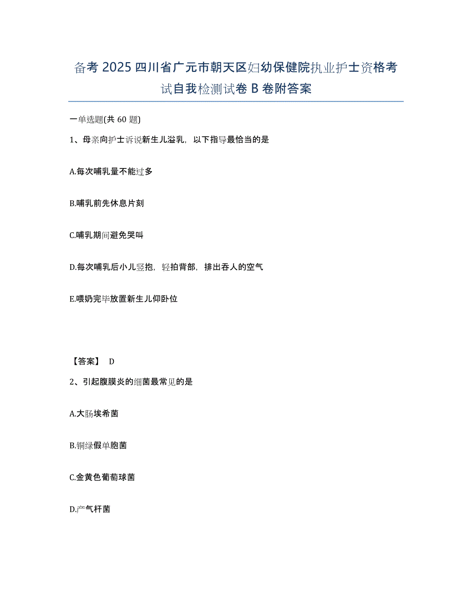 备考2025四川省广元市朝天区妇幼保健院执业护士资格考试自我检测试卷B卷附答案_第1页