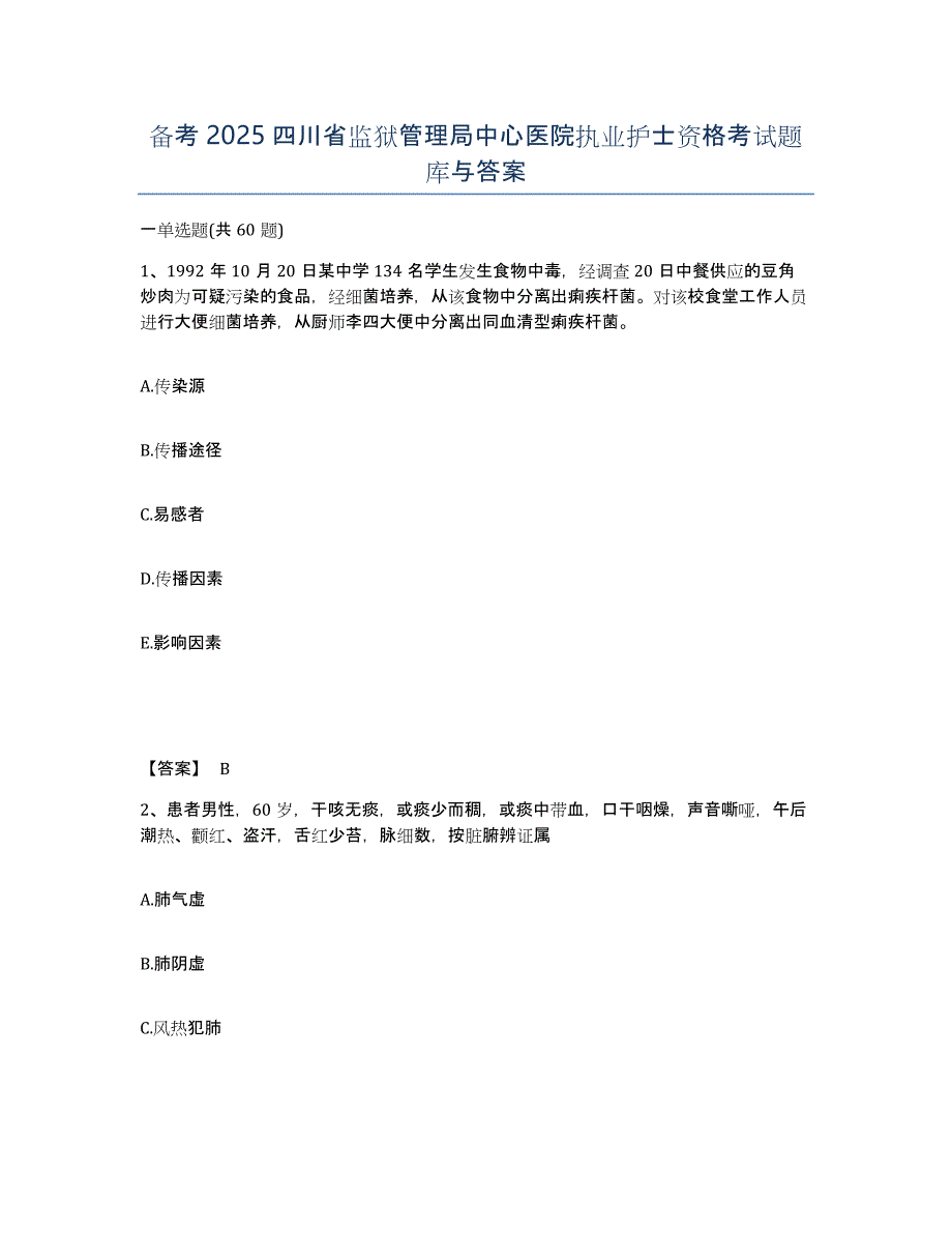 备考2025四川省监狱管理局中心医院执业护士资格考试题库与答案_第1页