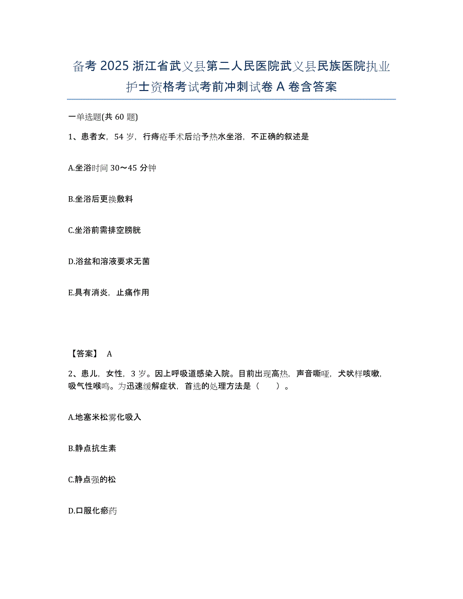 备考2025浙江省武义县第二人民医院武义县民族医院执业护士资格考试考前冲刺试卷A卷含答案_第1页