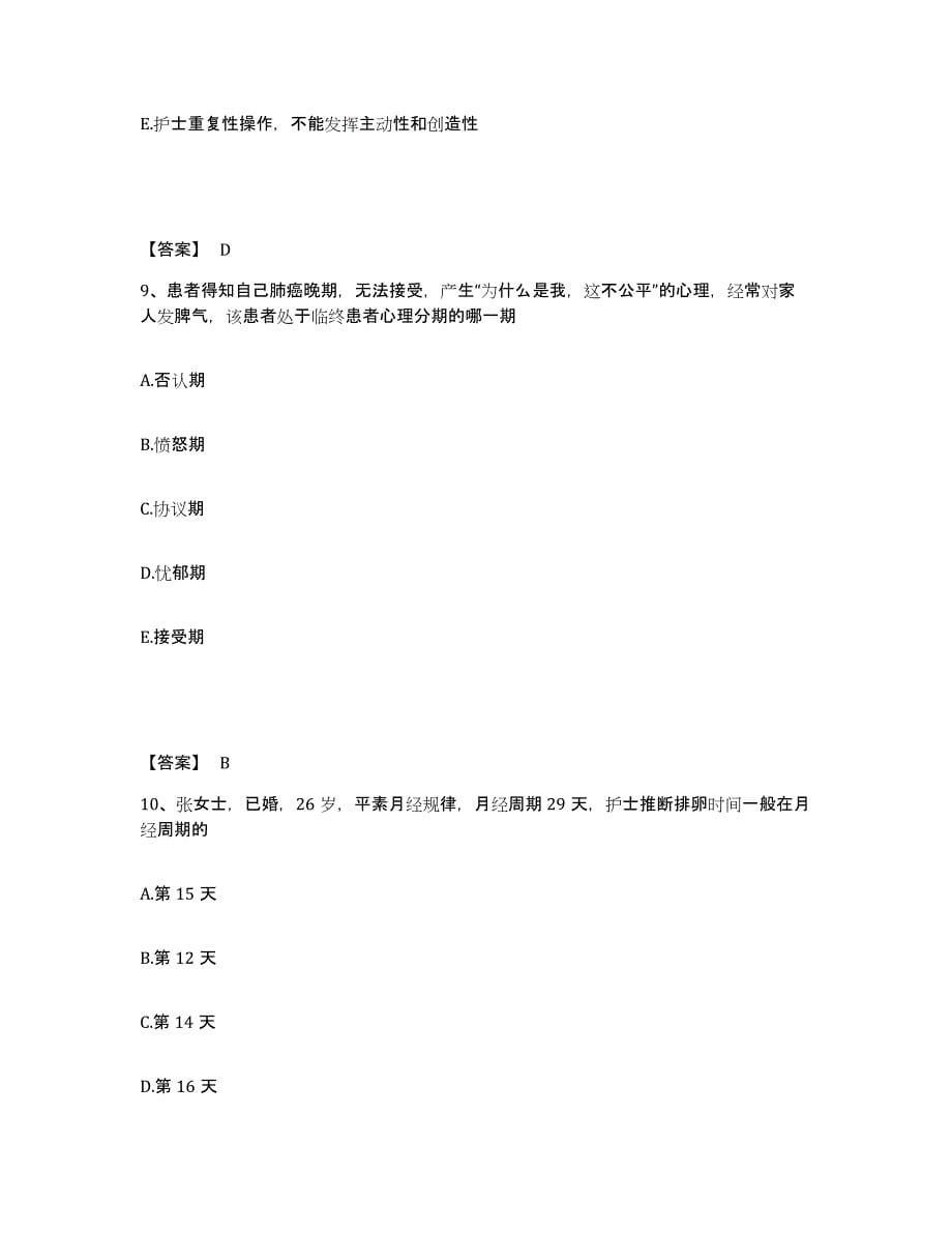 备考2025浙江省武义县第二人民医院武义县民族医院执业护士资格考试考前冲刺试卷A卷含答案_第5页