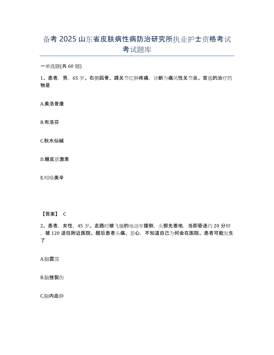 备考2025山东省皮肤病性病防治研究所执业护士资格考试考试题库_第1页