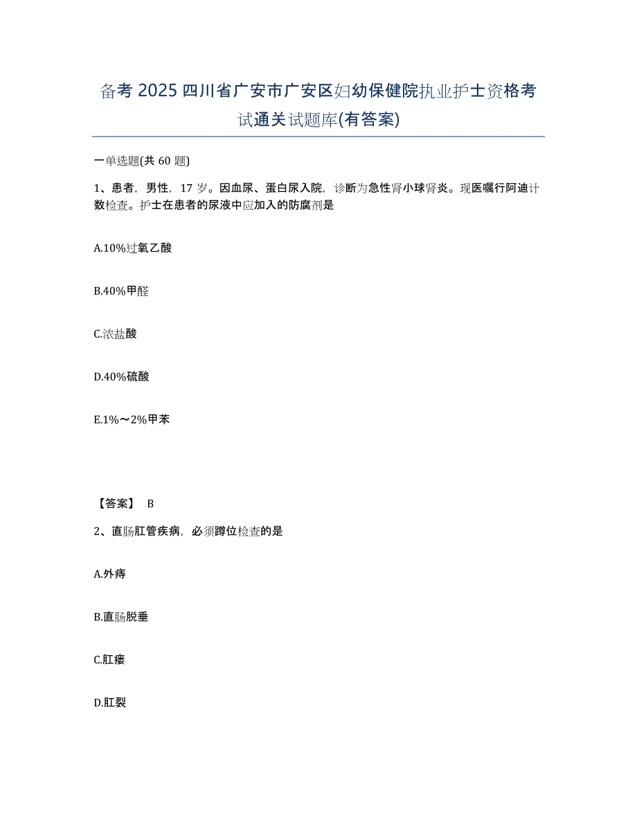 备考2025四川省广安市广安区妇幼保健院执业护士资格考试通关试题库(有答案)_第1页