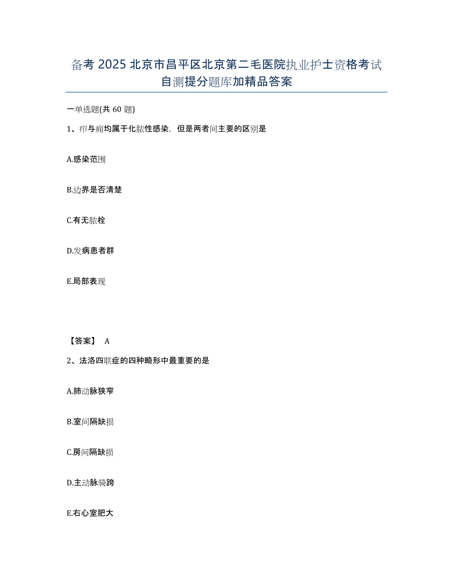备考2025北京市昌平区北京第二毛医院执业护士资格考试自测提分题库加答案_第1页