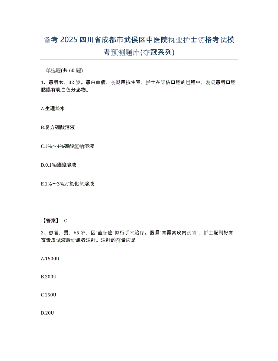 备考2025四川省成都市武侯区中医院执业护士资格考试模考预测题库(夺冠系列)_第1页