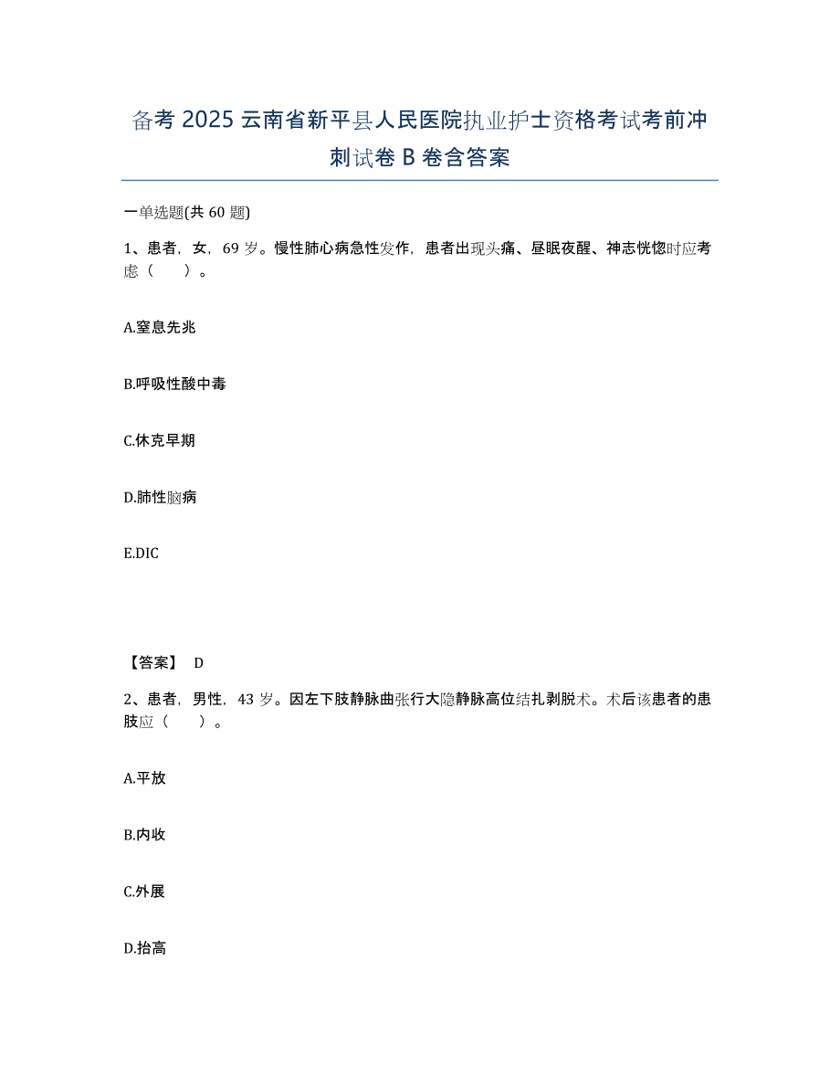 备考2025云南省新平县人民医院执业护士资格考试考前冲刺试卷B卷含答案_第1页