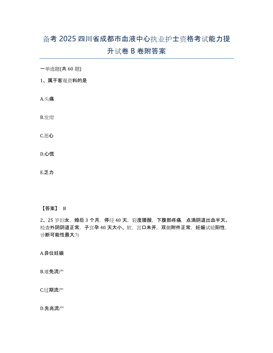 备考2025四川省成都市血液中心执业护士资格考试能力提升试卷B卷附答案_第1页