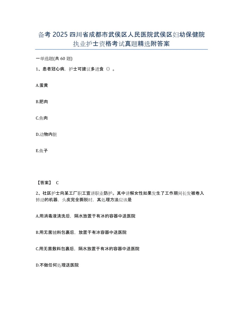 备考2025四川省成都市武侯区人民医院武侯区妇幼保健院执业护士资格考试真题附答案_第1页