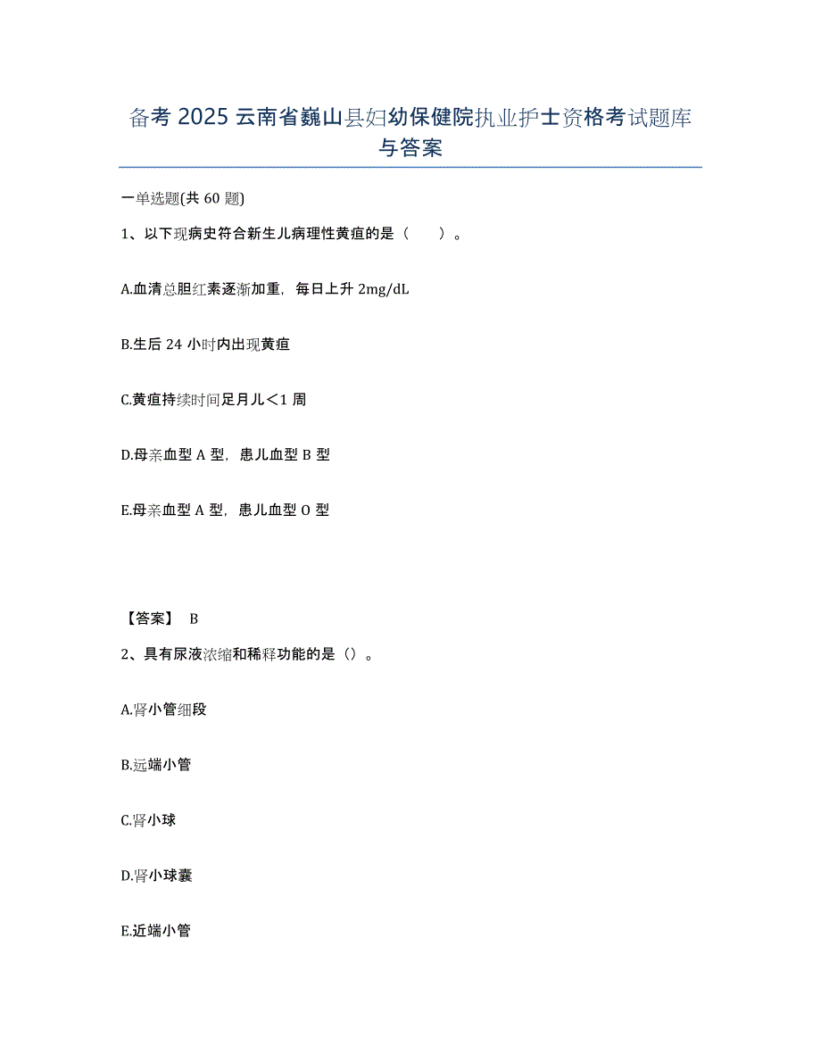 备考2025云南省巍山县妇幼保健院执业护士资格考试题库与答案_第1页