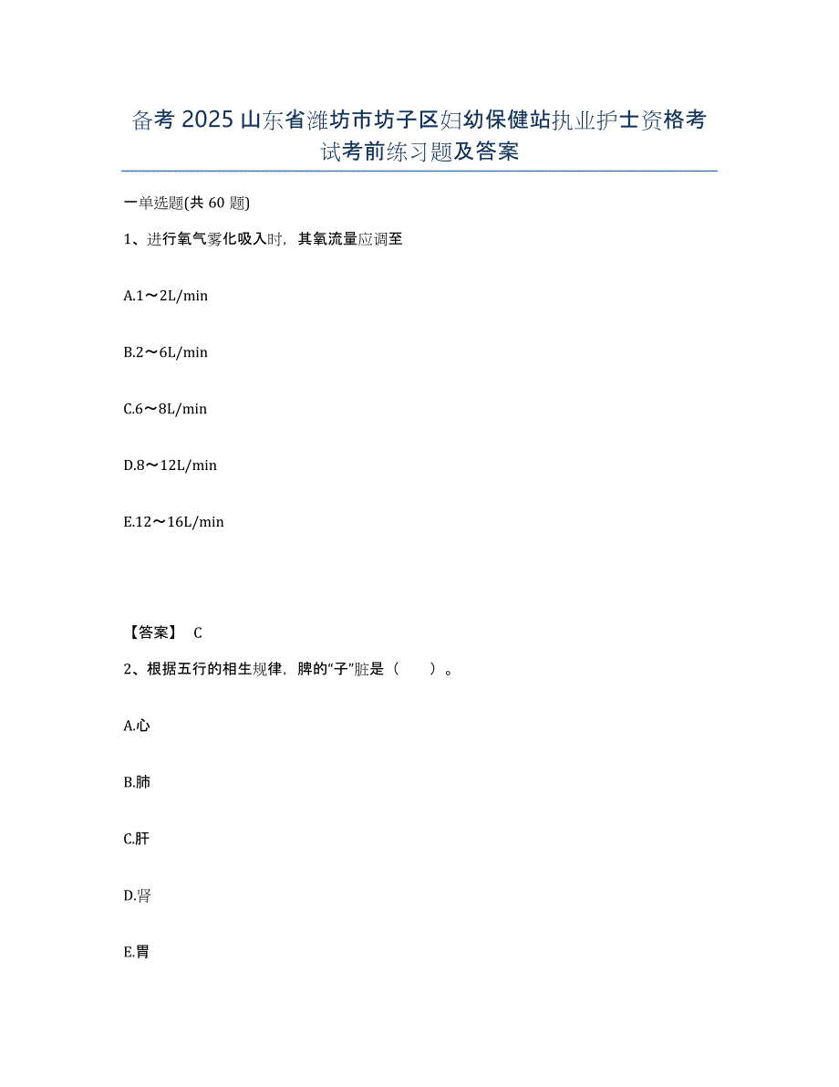 备考2025山东省潍坊市坊子区妇幼保健站执业护士资格考试考前练习题及答案_第1页