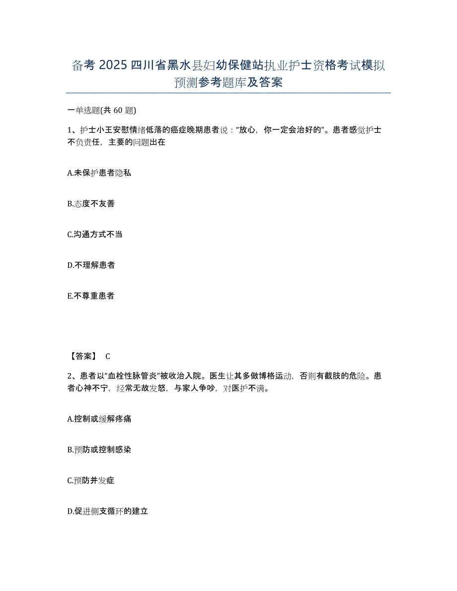 备考2025四川省黑水县妇幼保健站执业护士资格考试模拟预测参考题库及答案_第1页