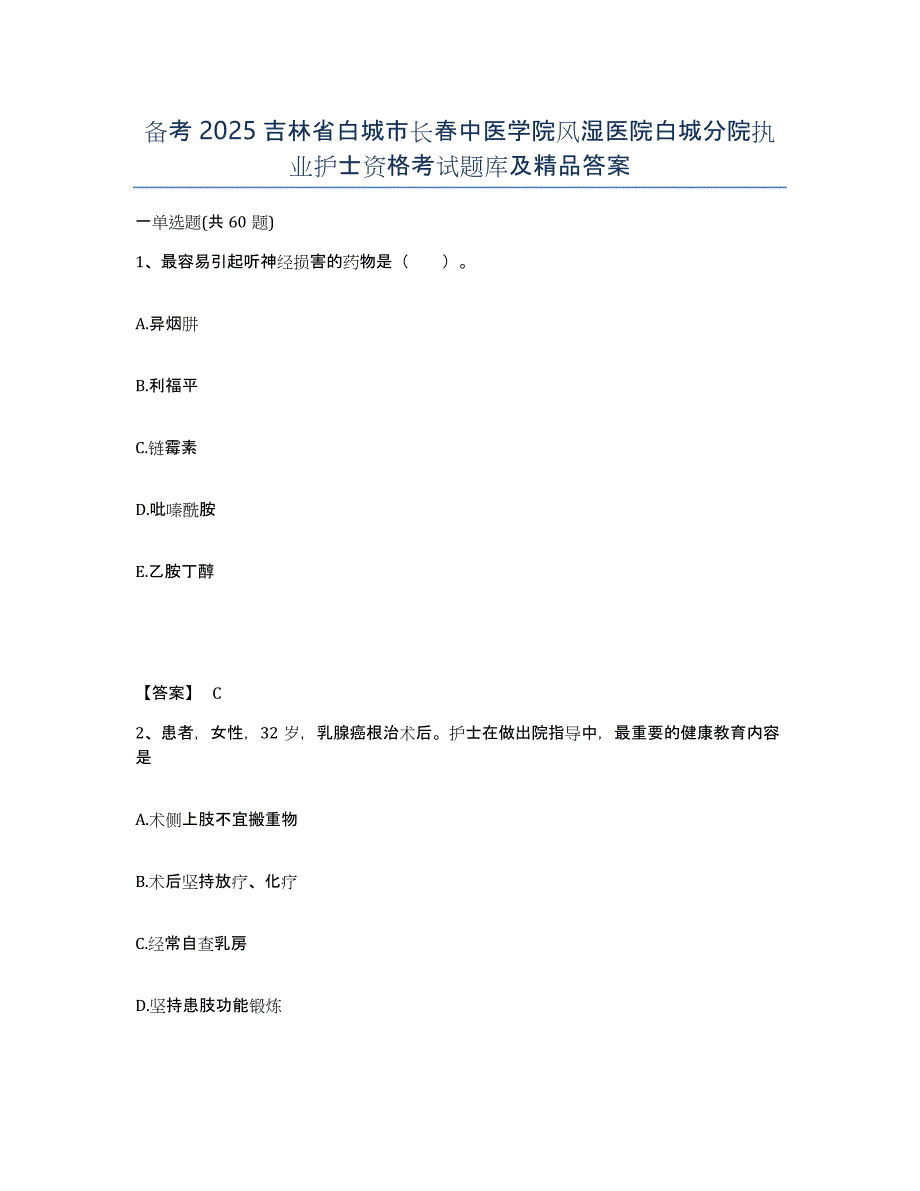 备考2025吉林省白城市长春中医学院风湿医院白城分院执业护士资格考试题库及答案_第1页