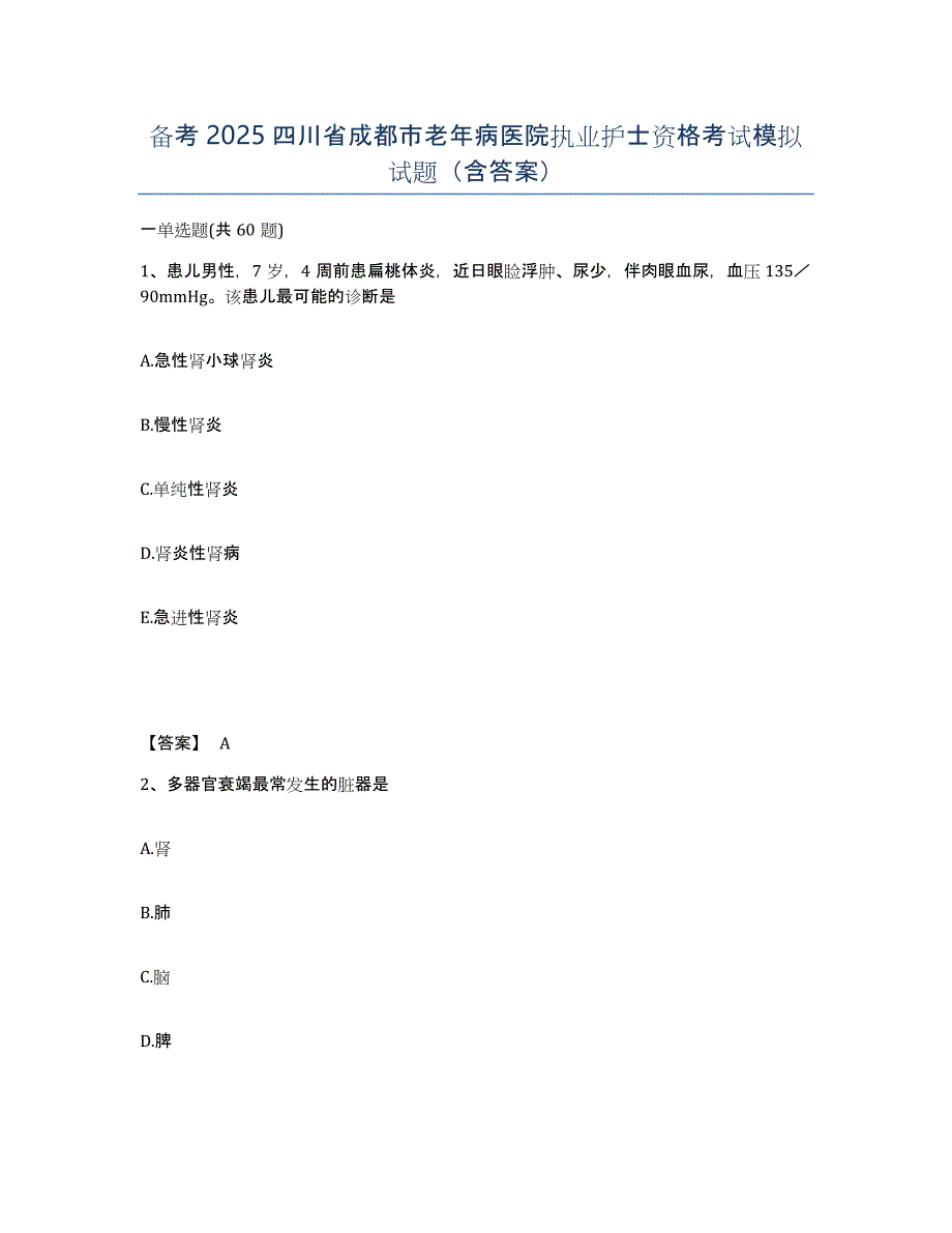 备考2025四川省成都市老年病医院执业护士资格考试模拟试题（含答案）_第1页