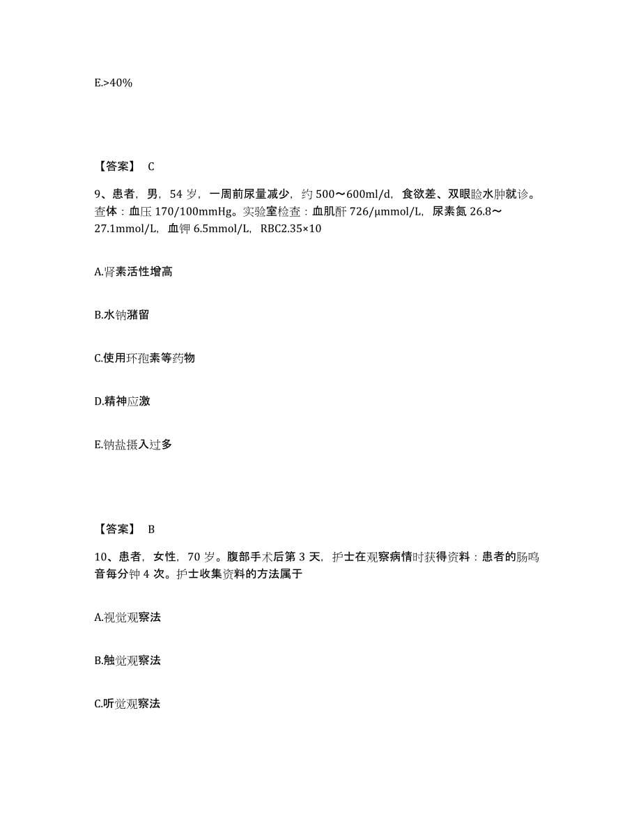 备考2025四川省成都市第八人民医院执业护士资格考试题库综合试卷A卷附答案_第5页