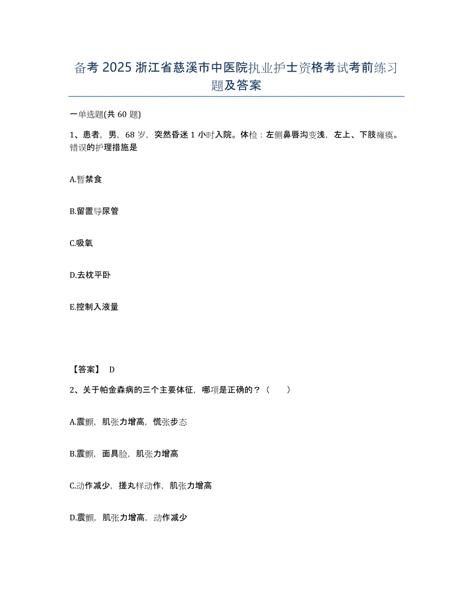 备考2025浙江省慈溪市中医院执业护士资格考试考前练习题及答案_第1页