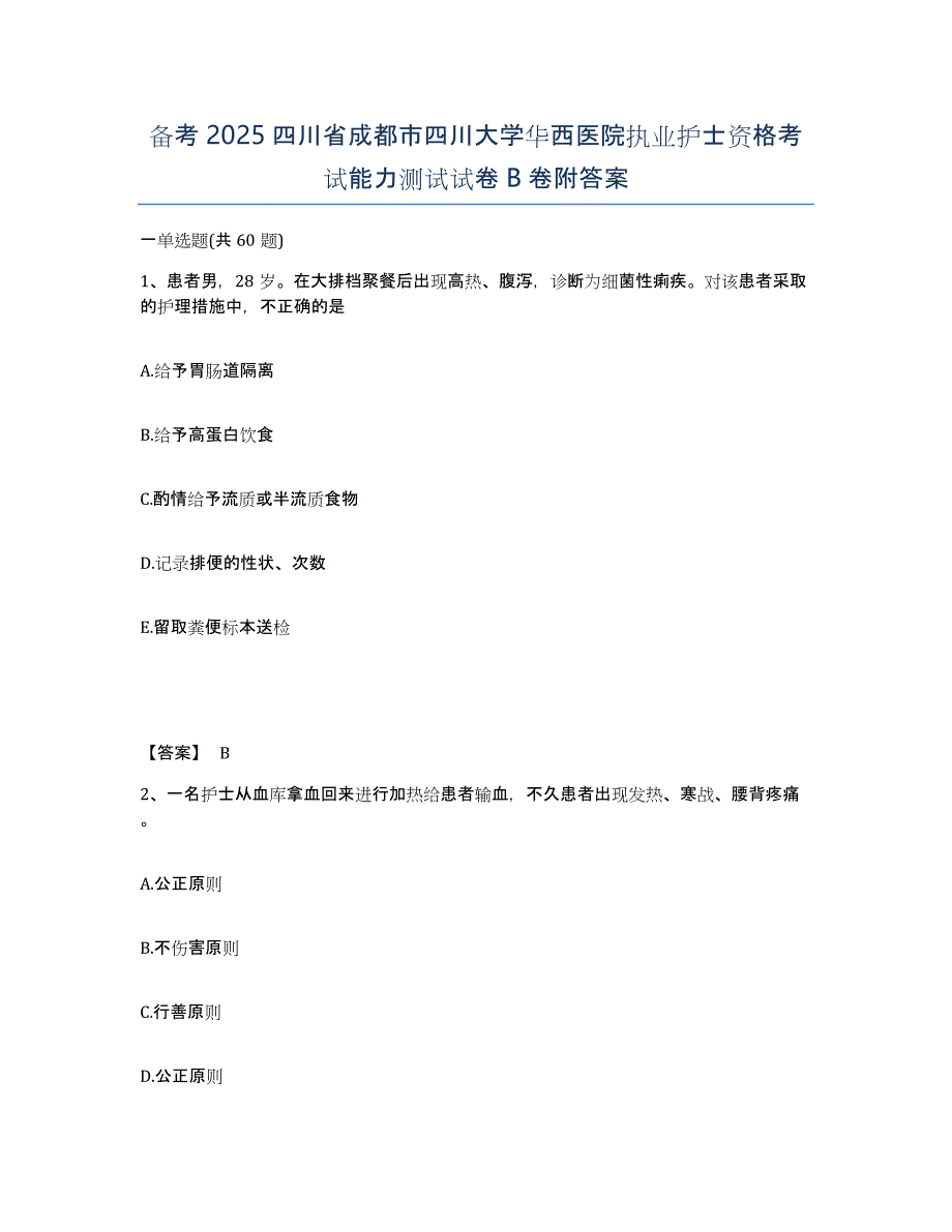 备考2025四川省成都市四川大学华西医院执业护士资格考试能力测试试卷B卷附答案_第1页