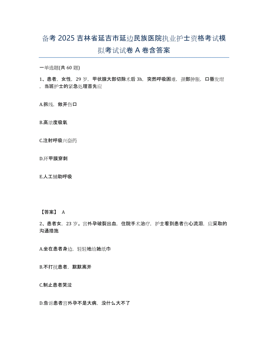 备考2025吉林省延吉市延边民族医院执业护士资格考试模拟考试试卷A卷含答案_第1页