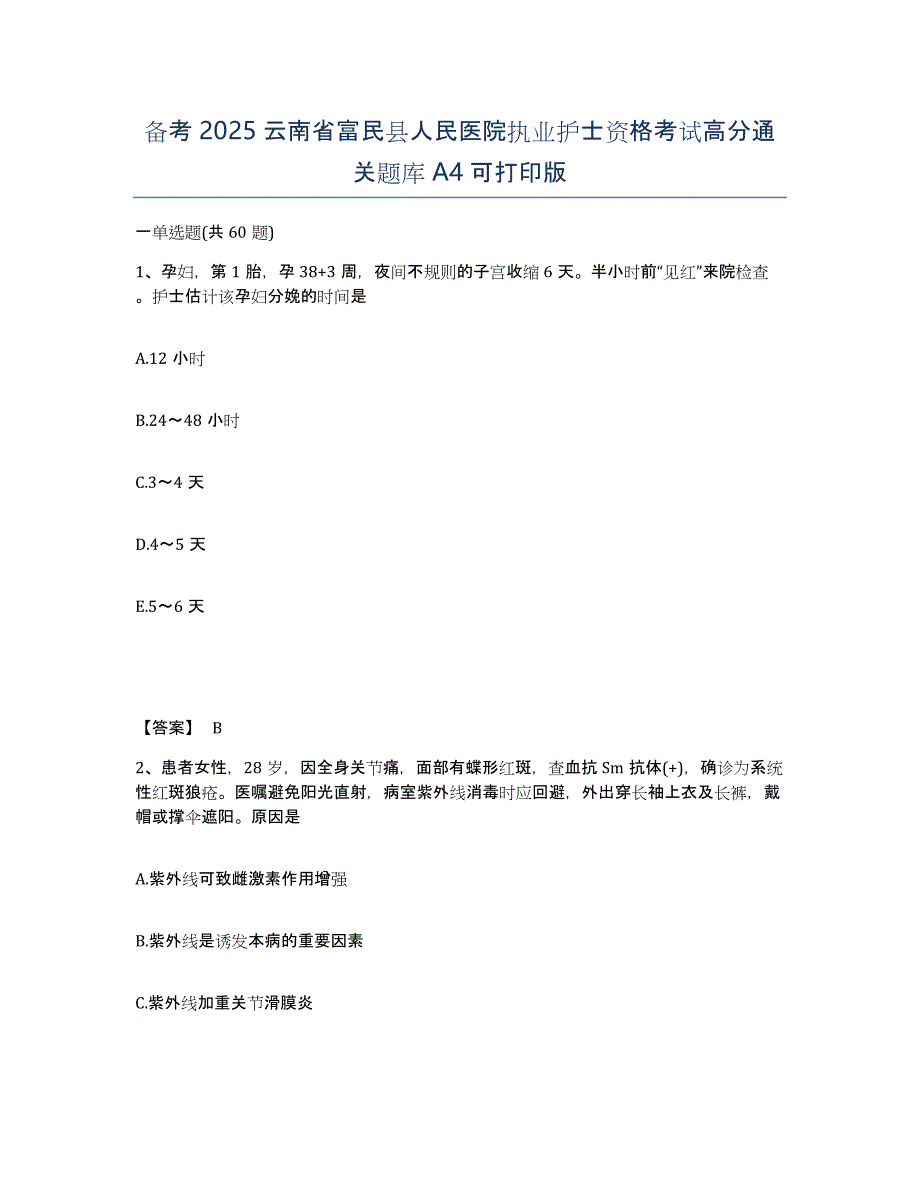 备考2025云南省富民县人民医院执业护士资格考试高分通关题库A4可打印版_第1页