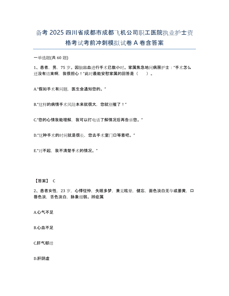 备考2025四川省成都市成都飞机公司职工医院执业护士资格考试考前冲刺模拟试卷A卷含答案_第1页