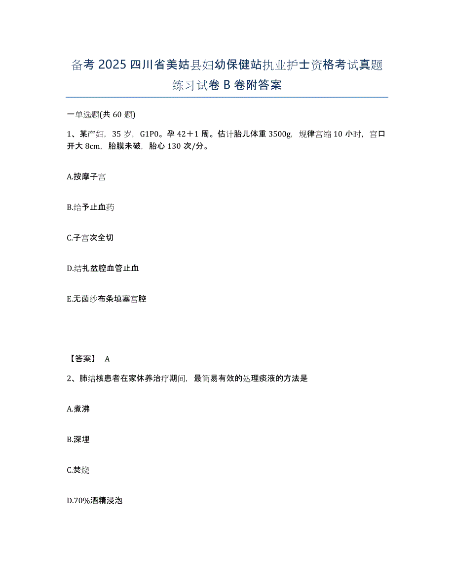 备考2025四川省美姑县妇幼保健站执业护士资格考试真题练习试卷B卷附答案_第1页