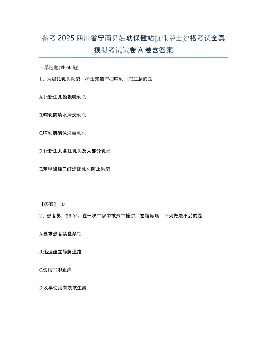 备考2025四川省宁南县妇幼保健站执业护士资格考试全真模拟考试试卷A卷含答案_第1页