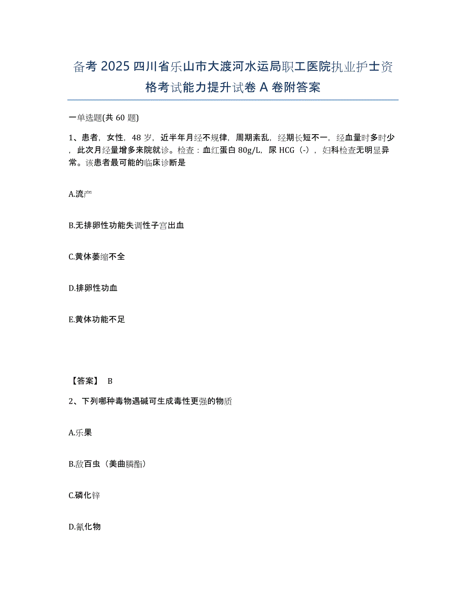 备考2025四川省乐山市大渡河水运局职工医院执业护士资格考试能力提升试卷A卷附答案_第1页