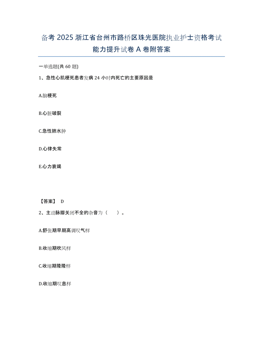 备考2025浙江省台州市路桥区珠光医院执业护士资格考试能力提升试卷A卷附答案_第1页