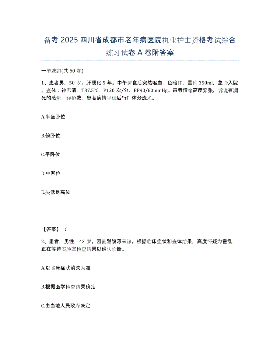 备考2025四川省成都市老年病医院执业护士资格考试综合练习试卷A卷附答案_第1页