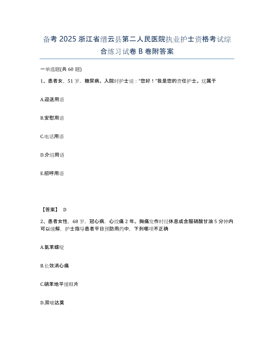 备考2025浙江省缙云县第二人民医院执业护士资格考试综合练习试卷B卷附答案_第1页