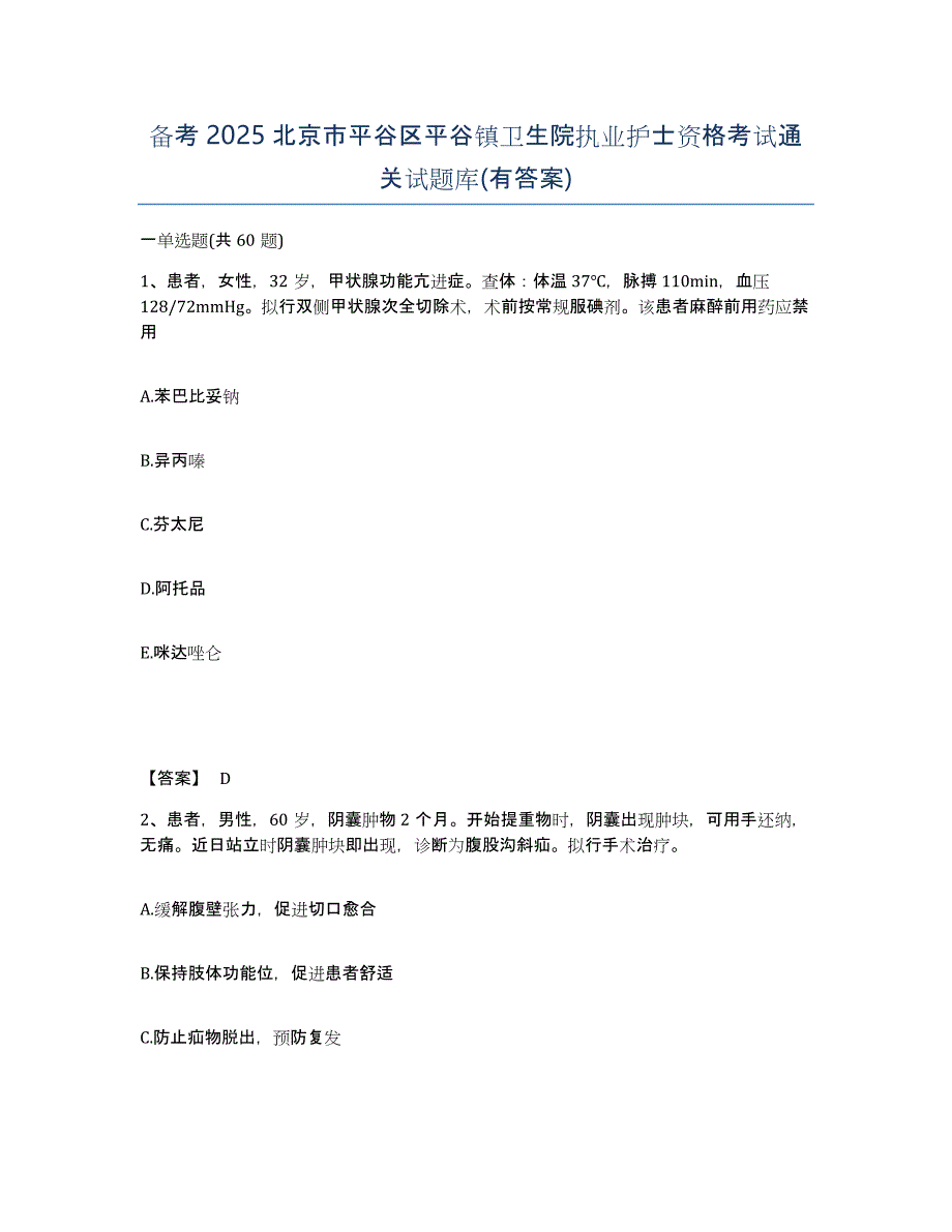 备考2025北京市平谷区平谷镇卫生院执业护士资格考试通关试题库(有答案)_第1页