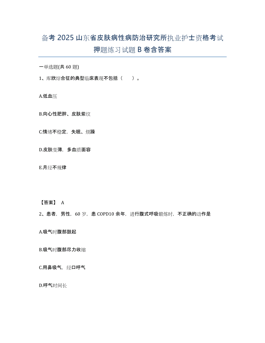 备考2025山东省皮肤病性病防治研究所执业护士资格考试押题练习试题B卷含答案_第1页