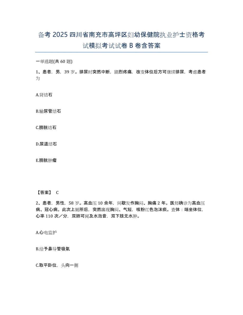 备考2025四川省南充市高坪区妇幼保健院执业护士资格考试模拟考试试卷B卷含答案_第1页