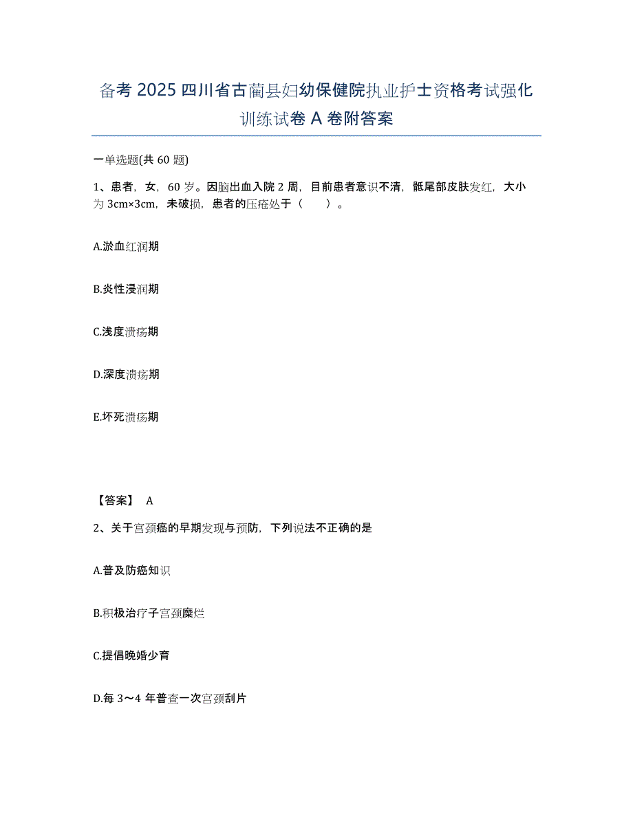 备考2025四川省古蔺县妇幼保健院执业护士资格考试强化训练试卷A卷附答案_第1页