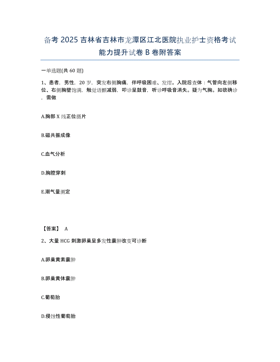 备考2025吉林省吉林市龙潭区江北医院执业护士资格考试能力提升试卷B卷附答案_第1页