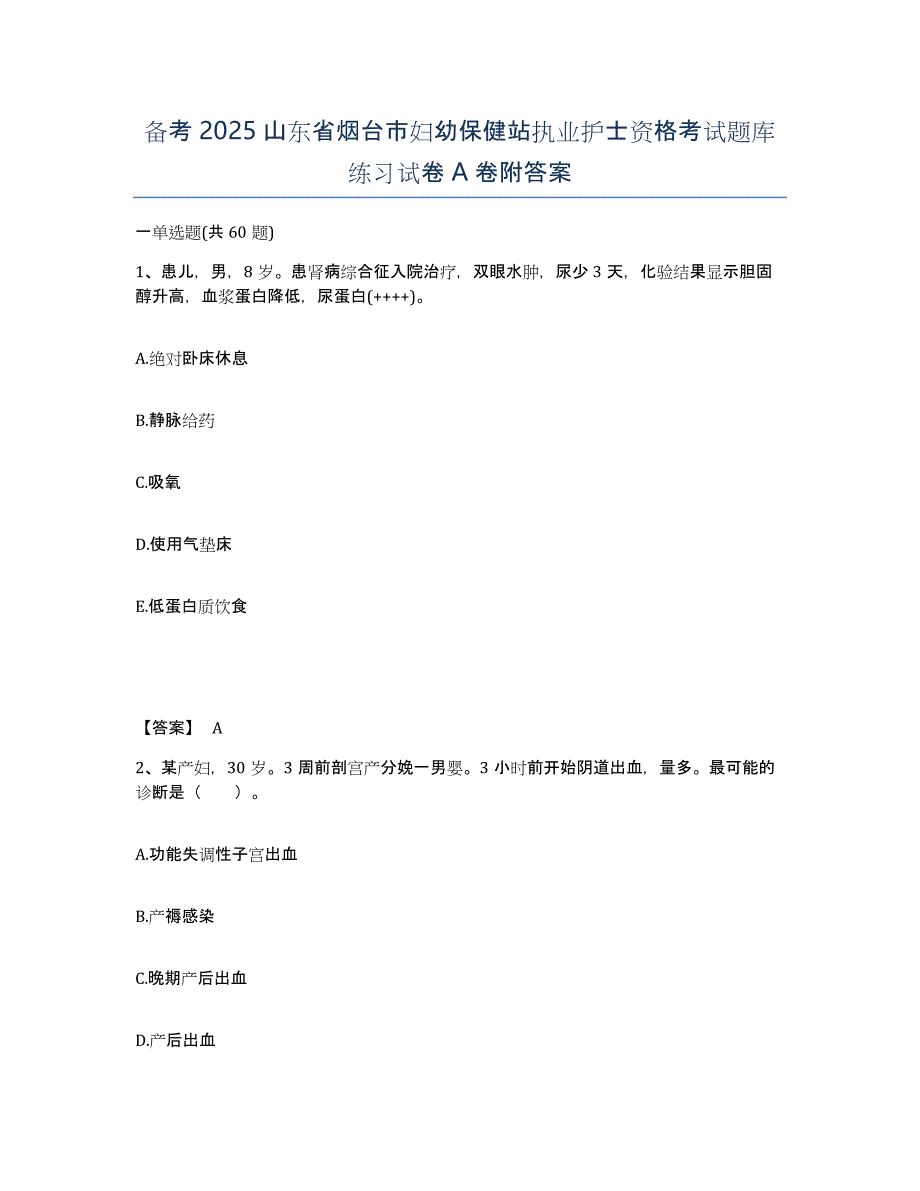 备考2025山东省烟台市妇幼保健站执业护士资格考试题库练习试卷A卷附答案_第1页