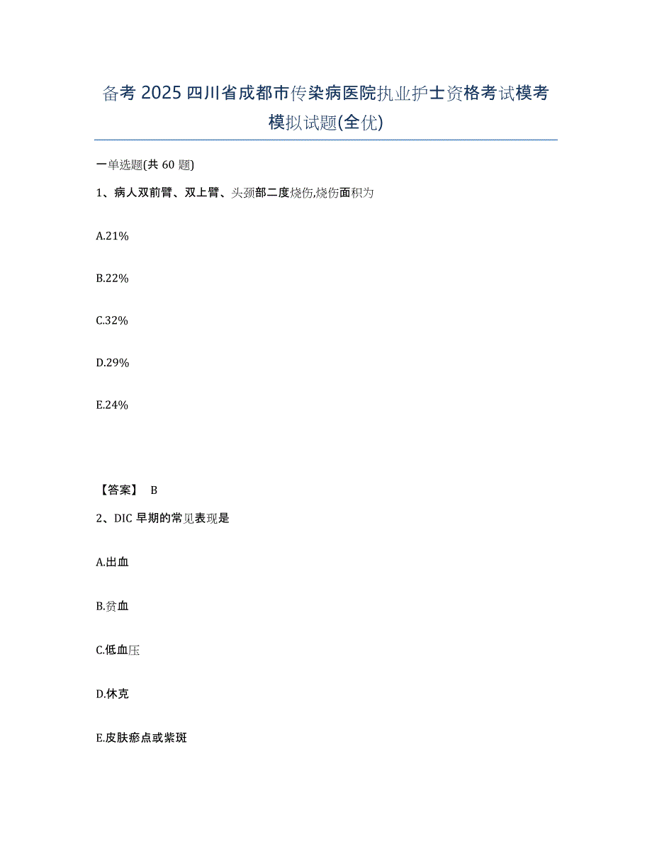 备考2025四川省成都市传染病医院执业护士资格考试模考模拟试题(全优)_第1页